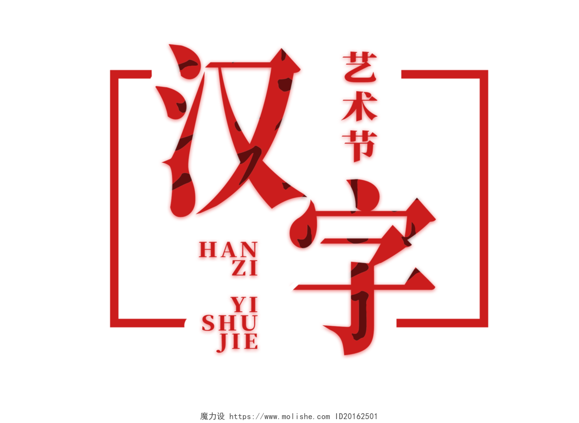 红色透叠字体风字体艺术节主题创意艺术字 - 魔力设